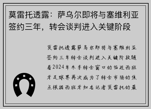 莫雷托透露：萨乌尔即将与塞维利亚签约三年，转会谈判进入关键阶段
