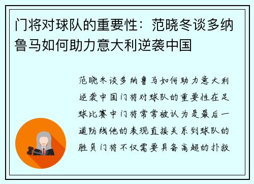 门将对球队的重要性：范晓冬谈多纳鲁马如何助力意大利逆袭中国