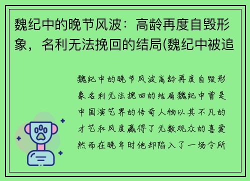 魏纪中的晚节风波：高龄再度自毁形象，名利无法挽回的结局(魏纪中被追责)