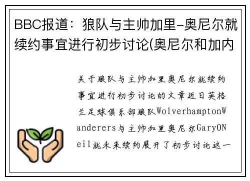 BBC报道：狼队与主帅加里-奥尼尔就续约事宜进行初步讨论(奥尼尔和加内特是队友吗)