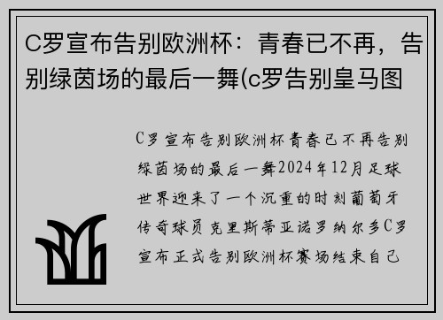 C罗宣布告别欧洲杯：青春已不再，告别绿茵场的最后一舞(c罗告别皇马图片)