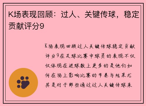 K场表现回顾：过人、关键传球，稳定贡献评分9
