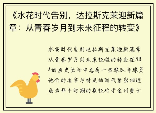 《水花时代告别，达拉斯克莱迎新篇章：从青春岁月到未来征程的转变》