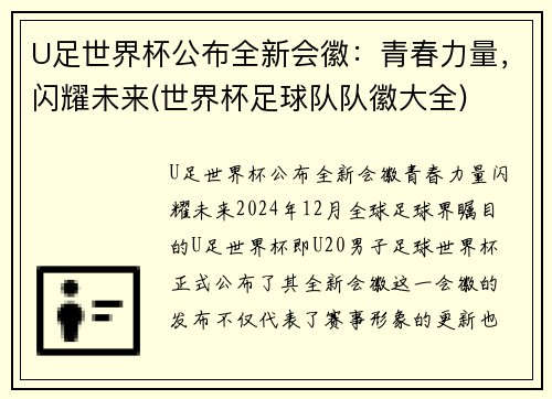 U足世界杯公布全新会徽：青春力量，闪耀未来(世界杯足球队队徽大全)