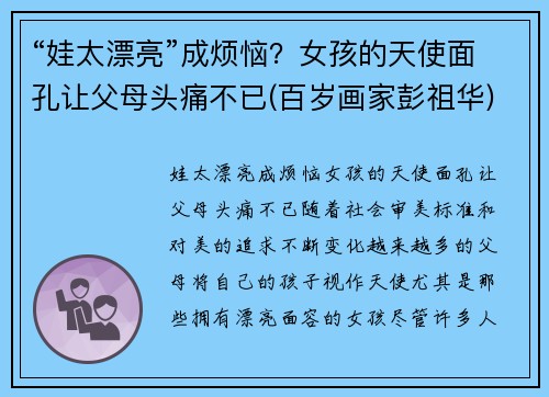 “娃太漂亮”成烦恼？女孩的天使面孔让父母头痛不已(百岁画家彭祖华)
