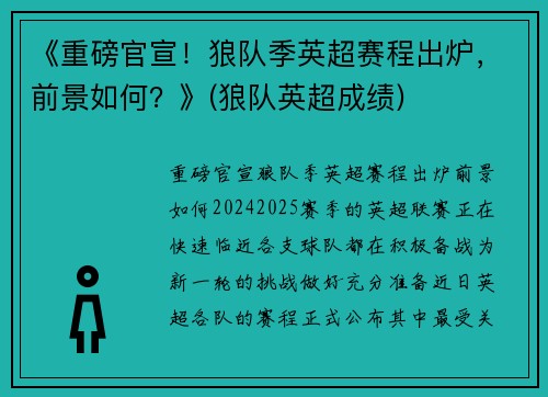 《重磅官宣！狼队季英超赛程出炉，前景如何？》(狼队英超成绩)